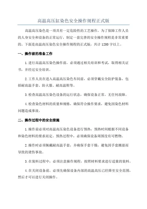 高温高压缸染色安全操作规程正式版