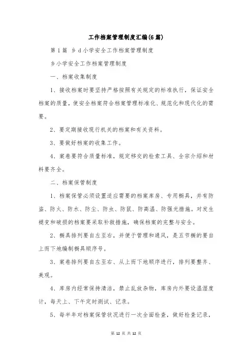 工作档案管理制度汇编(6篇)