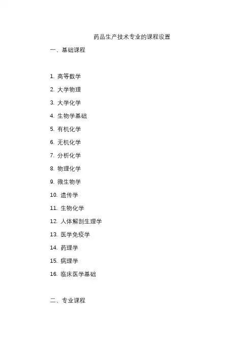 药品生产技术专业的课程设置