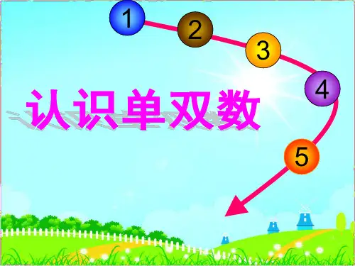 认识10以内单双数(课堂PPT)