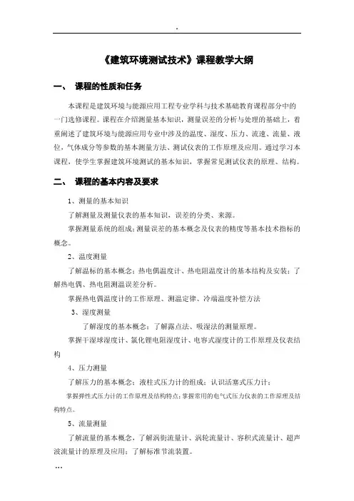建筑环境测试技术课程教学大纲