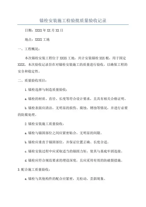 锚栓安装施工检验批质量验收记录