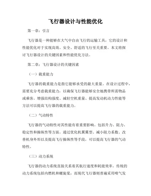 飞行器设计与性能优化