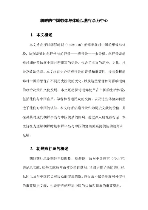 朝鲜的中国想像与体验以燕行录为中心