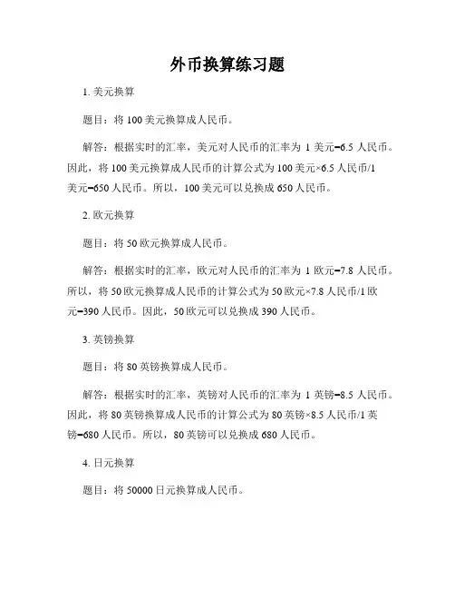 外币换算练习题