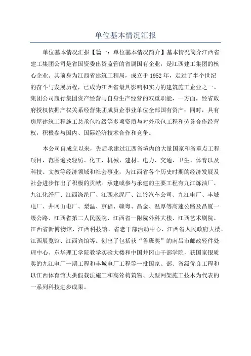 单位基本情况汇报