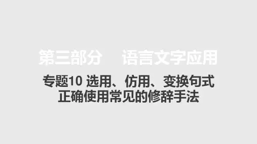 新高考版语文大一轮复习课件专题10选用、仿用、变换句式正确使用常见的修辞手法3