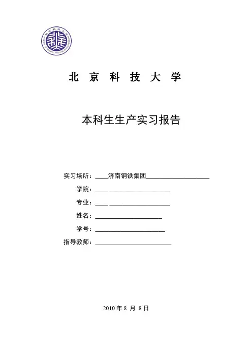 北科大济钢实习报告