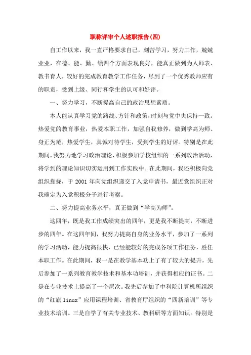 职称评审个人述职报告(4篇)