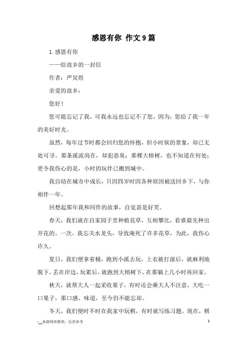 感恩有你 作文9篇_书信