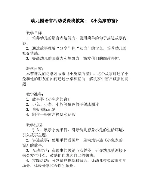 幼儿园语言活动说课稿教案_《小兔家的窗》