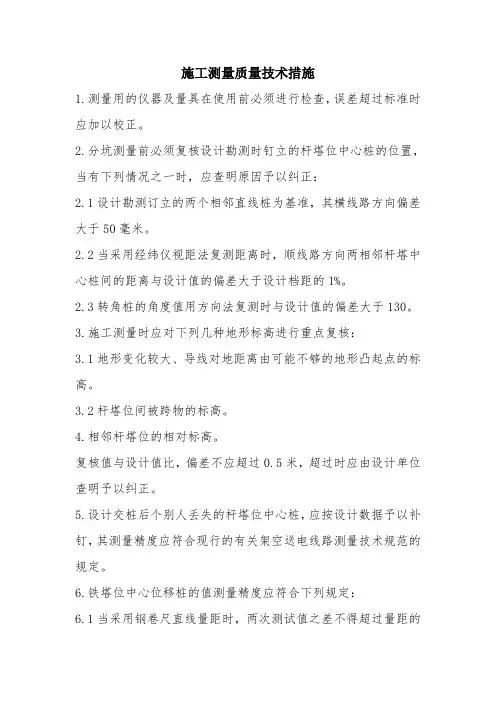 施工测量质量技术措施