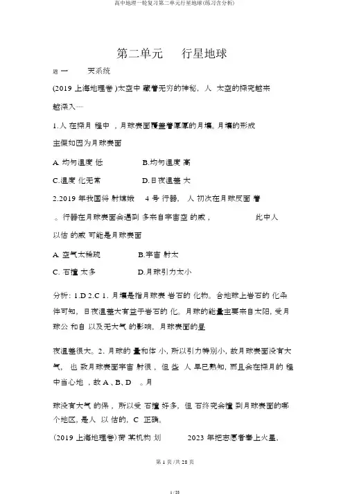 高中地理一轮复习第二单元行星地球(练习含解析)