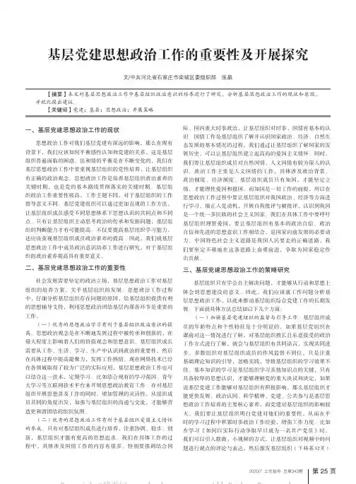 基层党建思想政治工作的重要性及开展探究
