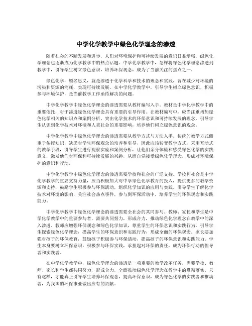 中学化学教学中绿色化学理念的渗透