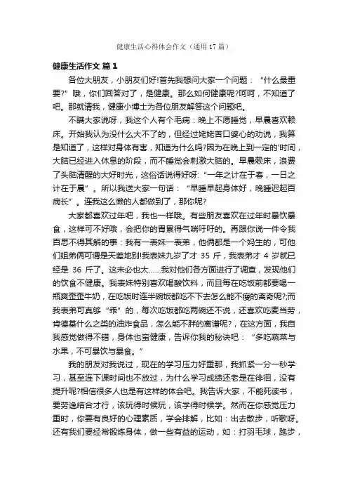 健康生活心得体会作文（通用17篇）