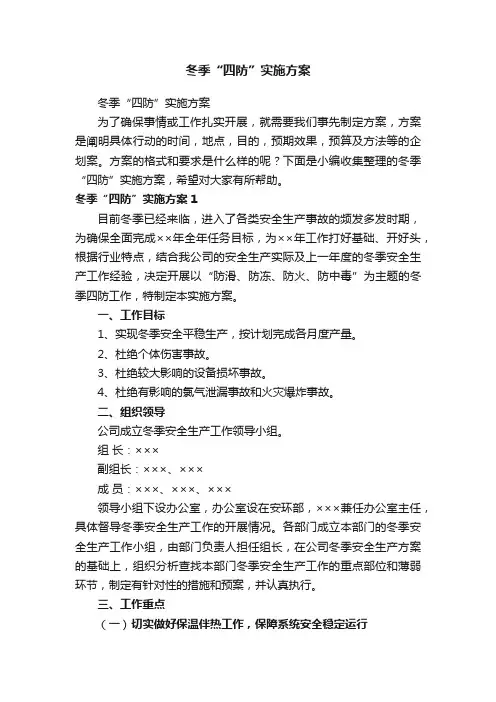 冬季“四防”实施方案