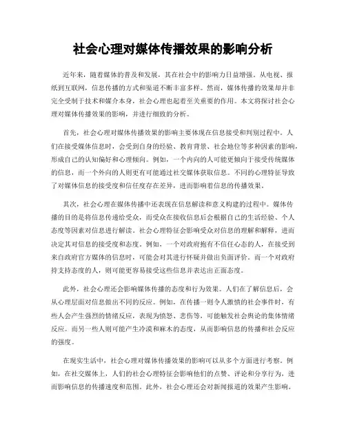 社会心理对媒体传播效果的影响分析