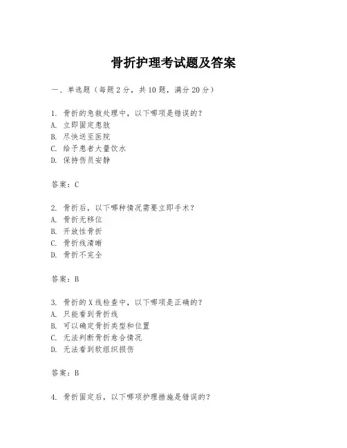 骨折护理考试题及答案
