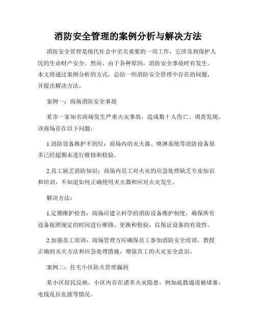 消防安全管理的案例分析与解决方法