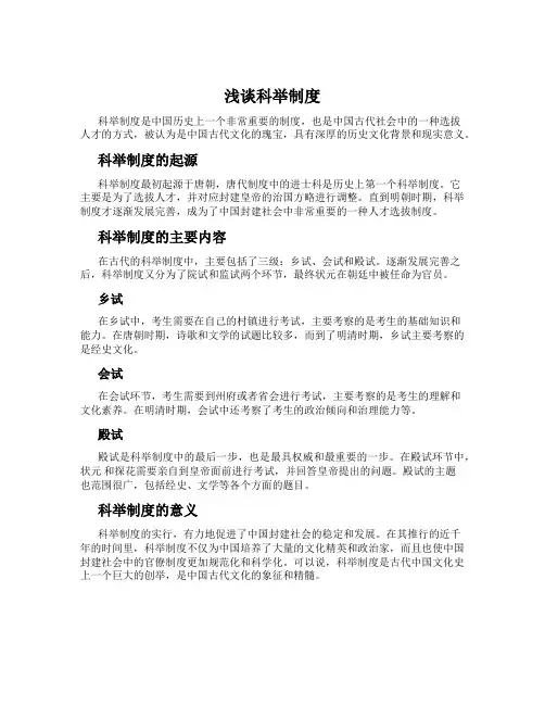 浅谈科举制度