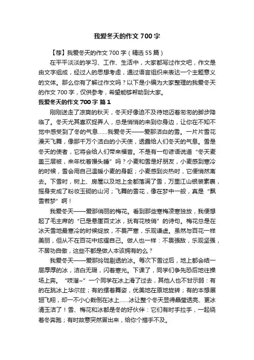【荐】我爱冬天的作文700字（精选55篇）