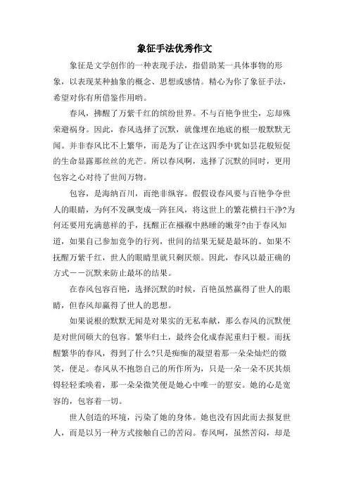 象征手法优秀作文
