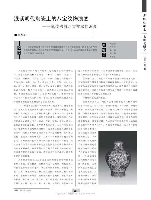 浅谈明代陶瓷上的八宝纹饰演变____