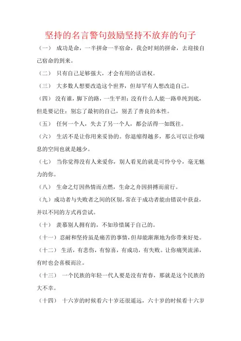 坚持的名言警句鼓励坚持不放弃的句子