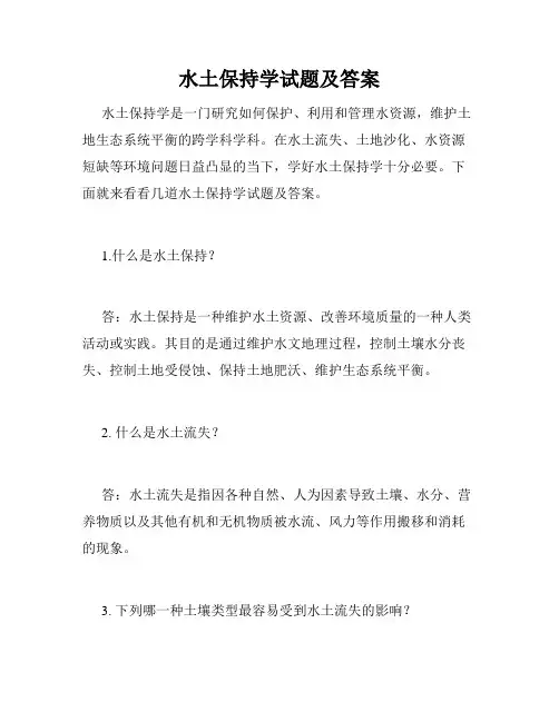 水土保持学试题及答案