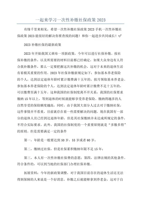 一起来学习一次性补缴社保政策2023