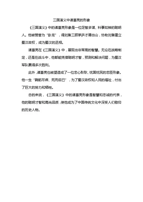 三国演义中诸葛亮的形象