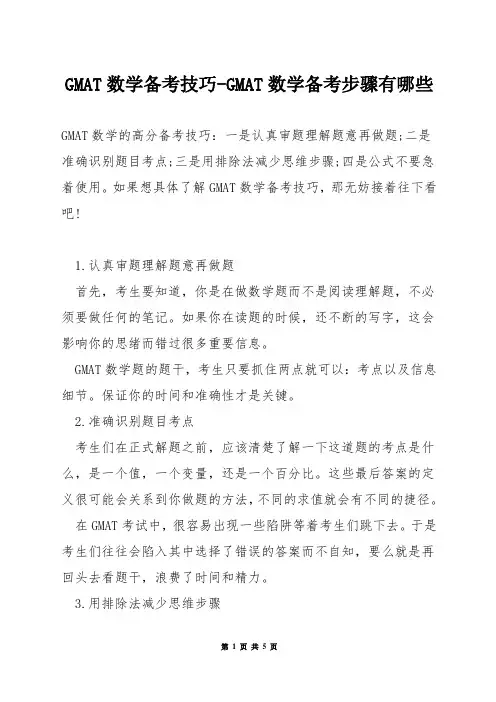 GMAT数学备考技巧-GMAT数学备考步骤有哪些
