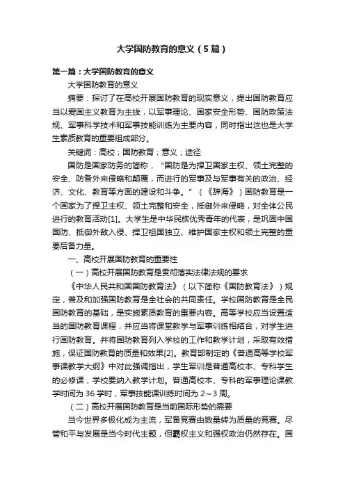大学国防教育的意义（5篇）