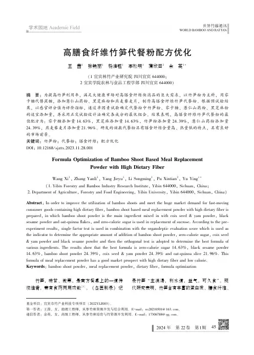 高膳食纤维竹笋代餐粉配方优化