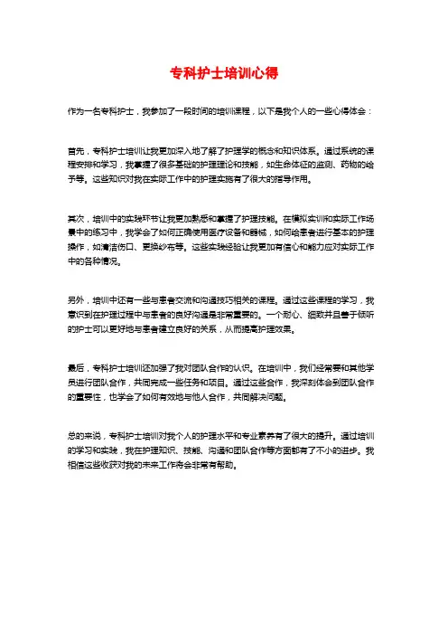 专科护士培训心得