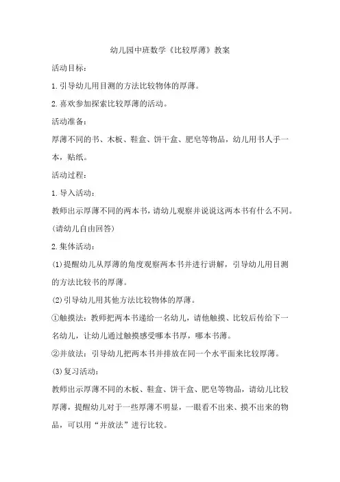 幼儿园中班数学《比较厚薄》教案