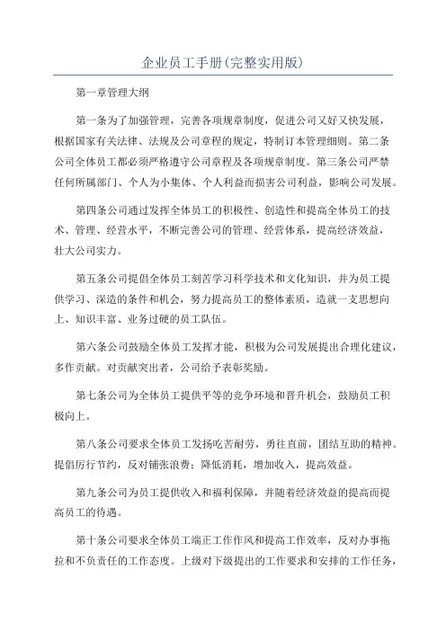 企业员工手册(完整实用版)
