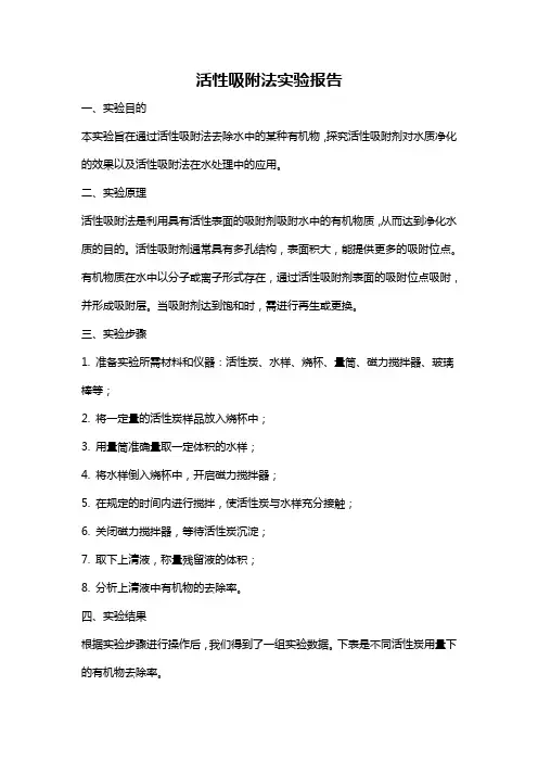 活性吸附法实验报告