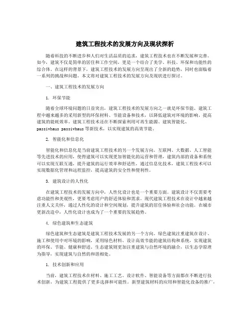 建筑工程技术的发展方向及现状探析
