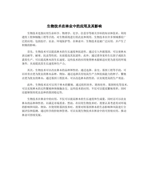 生物技术在林业中的应用及其影响