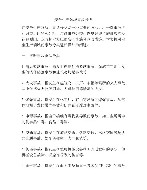安全生产领域事故分类