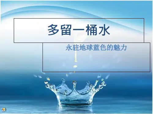 节约用水 ppt课件