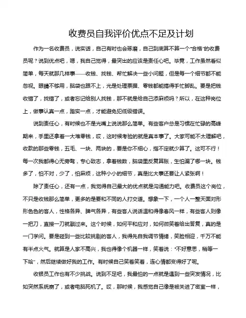 收费员自我评价优点不足及计划