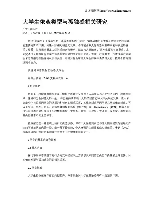 大学生依恋类型与孤独感相关研究