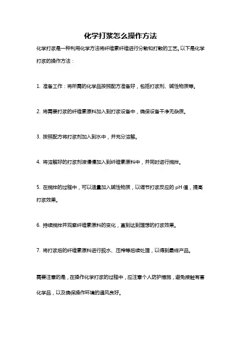 化学打浆怎么操作方法