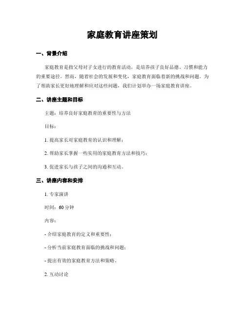 家庭教育讲座策划