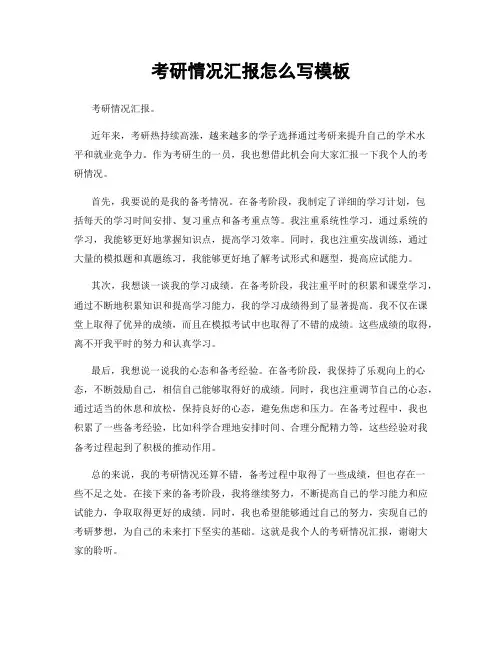 考研情况汇报怎么写模板