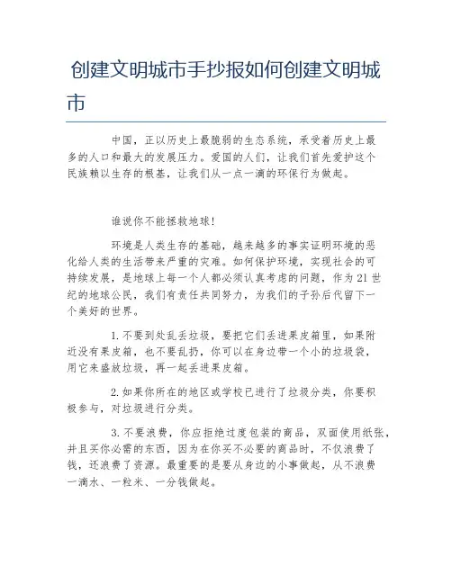 创建文明城市手抄报如何创建文明城市文字稿