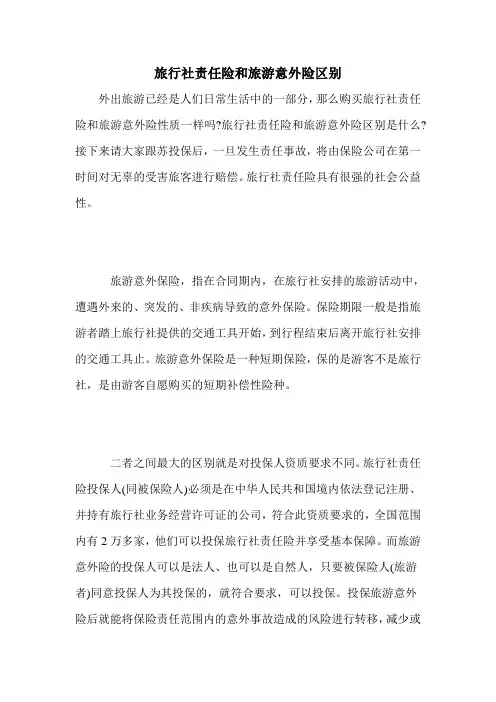旅行社责任险和旅游意外险区别